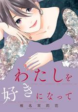 Watashi wo Suki ni Natte