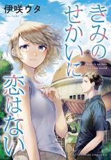 Kimi no Sekai ni Koi Wanai