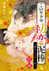 Kono Yakuza, Hatsukoi Dorobou. ~Ojou wa Wakagashira no Ude de Amaku Naku~