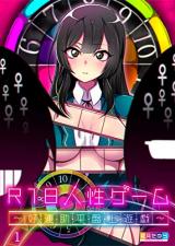 R18-Jinsei Game