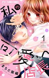Watashi no Kawaii Tenchou