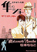 Hayabusa no Joe the Love Hunter