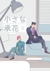 Jojo no Kimyou na Bouken dj - Chiisana JoKa