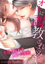 Ore ni Choukyou saretemiru? ~ Joushi to Kawasu Shibari no Keiyaku