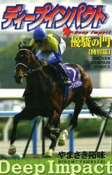 Deep Impact Yuushun no Mon Tokubetsuhen