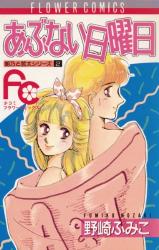 Abunai Nichiyoubi