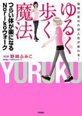 Shisei ga Kawareba Jinsei ga Kawaru! Yuruku Aruku Mahou Tsurai Karada ga Raku ni Naru Noriko Walk