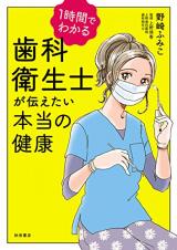 1-Jikan de Wakaru Shika Eiseishi ga Tsutaetai Hontou no Kenkou