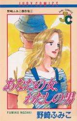 Anata no Onna, Watashi no Otoko