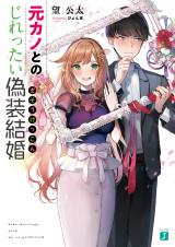 Motokano to no Jirettai Gisou Kekkon (Novel)