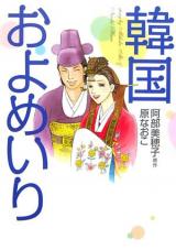 Kankoku o Yomeiri
