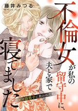 Furin Onna ga Watashi no Rusuchuu ni, Otto to Ie de Netemashita ~Mama Katsu Danshi ni Sukuwareta Watashi~