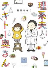Rikei Otto to Tekito Oku-san