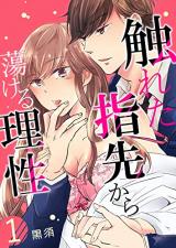 Fureta Yubisaki kara Torokeru Risei