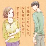 Yuugure no Anata wa, Sukoshi Kubi wo Kashigete