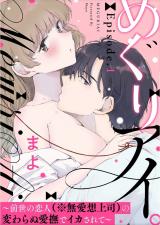 Meguri Ai. ~Zense no Koibito (※Busou Joushi) no Kawaranu Aibu de Ikasarete~