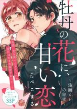 Botan no Hana ni, Amai Koi ~Kowamote Kare no Himitsu~
