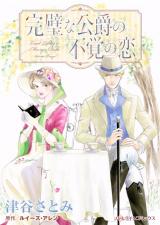 Kanpeki na Koushaku no Fukaku no Koi