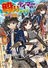 Naguri Tamer no Isekai Seikatsu ~Koueinanoni zen'ei de tatakau mamono tsukai~