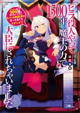 Hira Yakunin Yatte 1500-nen, Maou no Chikara de Daijin ni Sare Chaimashita (Novel)