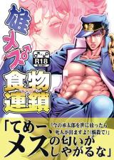 Jojo no Kimyou na Bouken dj - Osu Mesu Shokumotsu Rensa