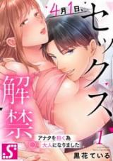 4 Tsuki 1 Nichi, Sex Kaikin. ~Anata wo Daku tame Otona ni Narimashita~