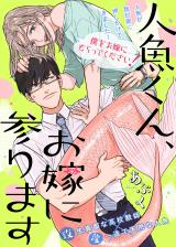 Ningyo-kun, Oyome ni Mairimasu