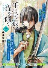 Mibu no Ookami, Neko wo Kau