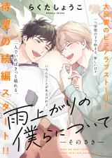 Ameagari no Bokura ni Tsuite -Sono Saki-
