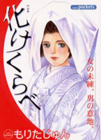 Bake Kurabe