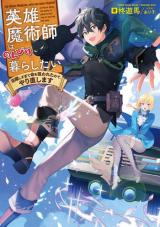 Eiyuu Majutsushi wa Nonbiri Kurashitai Katsuyaku Shisugite Inochi o Nerawareta Node, Yarinaoshimasu
