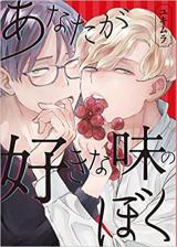 Anata ga Sukina Aji no Boku