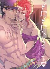 Jojo no Kimyou na Bouken dj - Meromero ni Shite Ageru