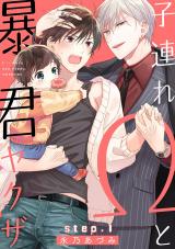 Kozure Omega to Boukun Yakuza