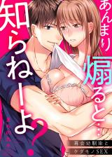 Anmari Aoru to... Shiranee yo? Saikai Osananajimi to Kedamono SEX