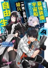 Mezametara Saikyou Soubi to Uchuusen Mochi Datta node, Ikkodate Mezashite Youhei to Shite Jiyuu ni Ikitai (Novel)