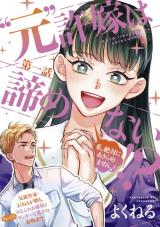 "Moto" Iinazuke ha Akiramenai!?