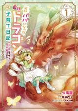 Totsuzen Papa ni Natta Saikyou Dragon no Kosodate nikki ~Kawaii Musume, Honobono to Ningenkai Saikyou ni Sodatsu~