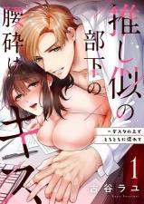 Oshi ni no buka no koshikudake kiss ~ desk no ue de torotoro ni nurete