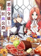 Akujiki Reijou to Kyouketsu Koushaku ~Sono Mamono, Watashi ga Oishiku Itadakimasu!~