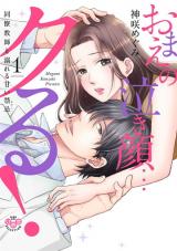 omae no naki gao... kuru! ~douryou kyoushi to oboreru amai kinki~