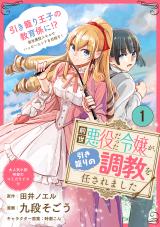 Zense Akuyaku datta Reijou ga, Hikikomori no Choukyou wo Makasaremashita