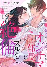 Ojisama Buchou wa Zurukute Zetsurin ~ Shuumatsu dake no Koi, Hajimemasu