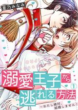 Dekiai Ouji Kara Nogareru Houhou ~ Watashi Zettai, Kekkon shimasen!