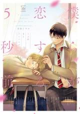 Bokura ga Koisuru 5 Byou Mae ~Ubu Koi BL Anthology~
