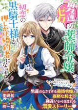 Otoko Un Zero no Kusushi Reijou, Hatsukoi no Kurokishi-sama ga Oshikake Konyakusha ni Narimashite.