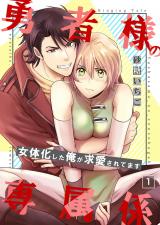 Yuusha-sama no Senzoku Gakari - Nyotaika shita Ore ga Kyuuai saretemasu