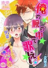 Ore no Ude no Naka de Utae! -Dansou Idol no Koi to Uso-