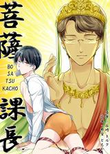 Bosatsu Kachou ~BO*SA*TSU*KACHO~