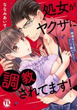 Shojo ga Yakuza ni Choukyou saretemasu! ~Zetsurin Oji-sama no Soap Jou Lesson~